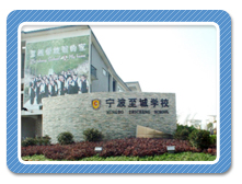 닝보 지성 학교 소개 닝보 지성 학교 소개