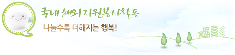 자원봉사활동