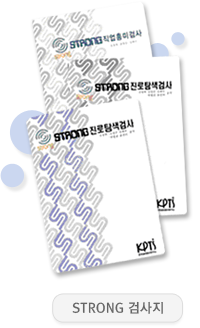 STRONG(진로탐색검사)의 개요 STRONG(진로탐색검사)의 개요
