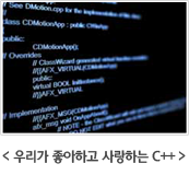우리가 좋아하고 사랑하는 C++