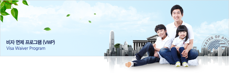 비자 면제 프로그램 비자 면제 프로그램
